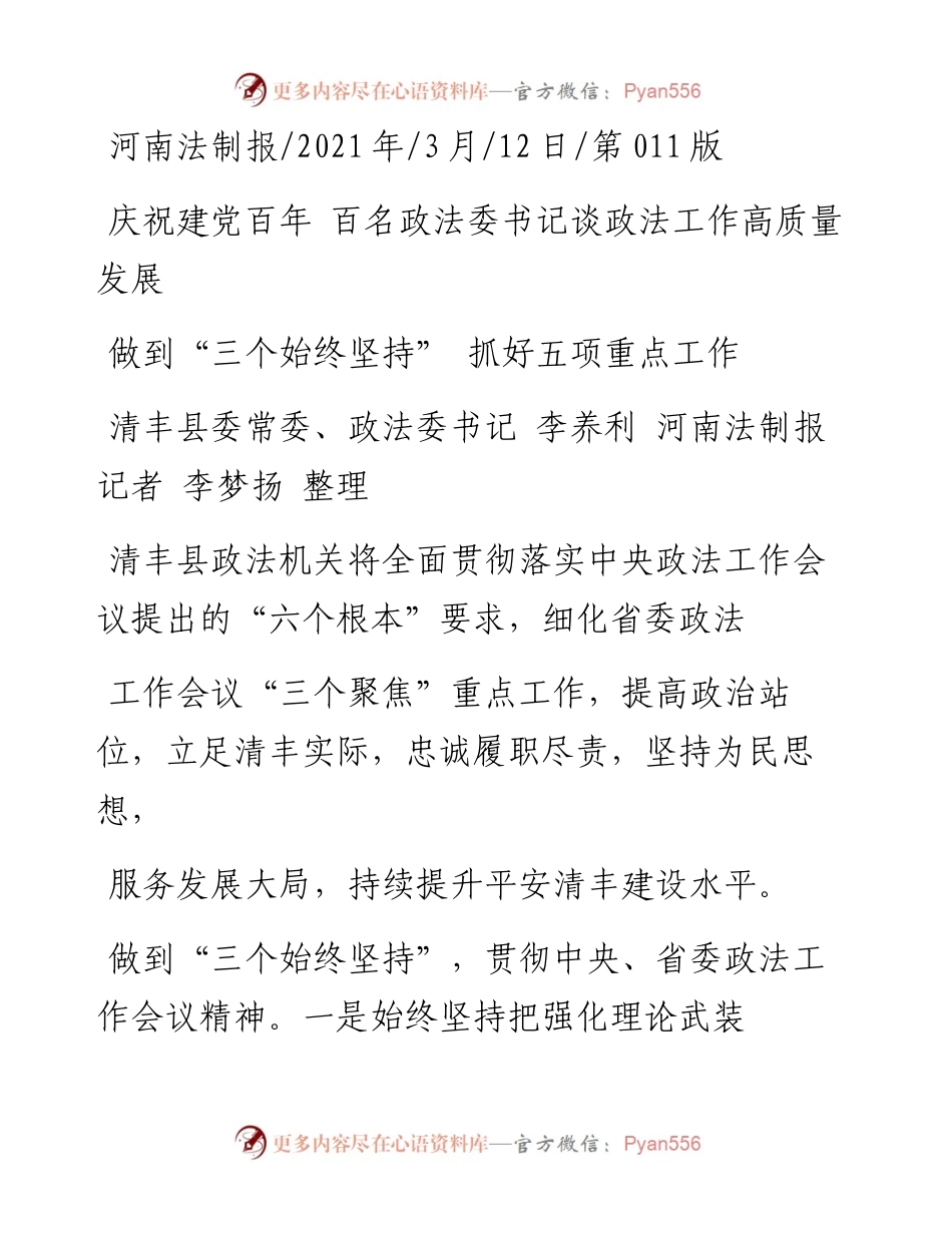 .03.12清丰县委常委、政法委书记李养利河南法制报记者李梦扬整理：做到三个始终坚持抓好五项重点工作.docx_第1页