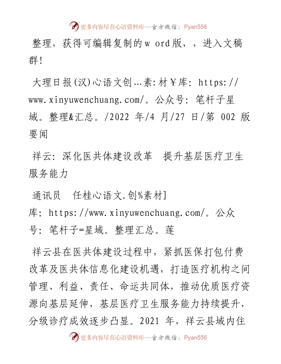 .04.27通讯员任桂莲：祥云：深化医共体建设改革提升基层医疗卫生服务能力.docx_第1页