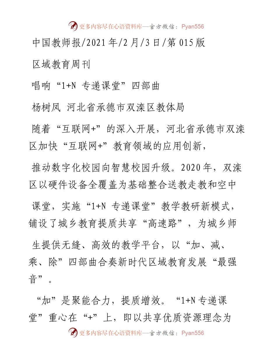 .02.03杨树凤河北省承德市双滦区教体局：唱响1+N专递课堂四部曲——如椽巨笔1公众号整理.docx_第1页
