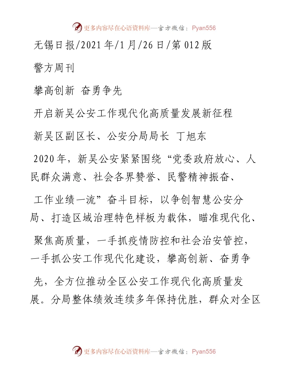 .01.26新吴区副区长、公安分局局长丁旭东：开启新吴公安工作现代化高质量发展新征程.docx_第1页