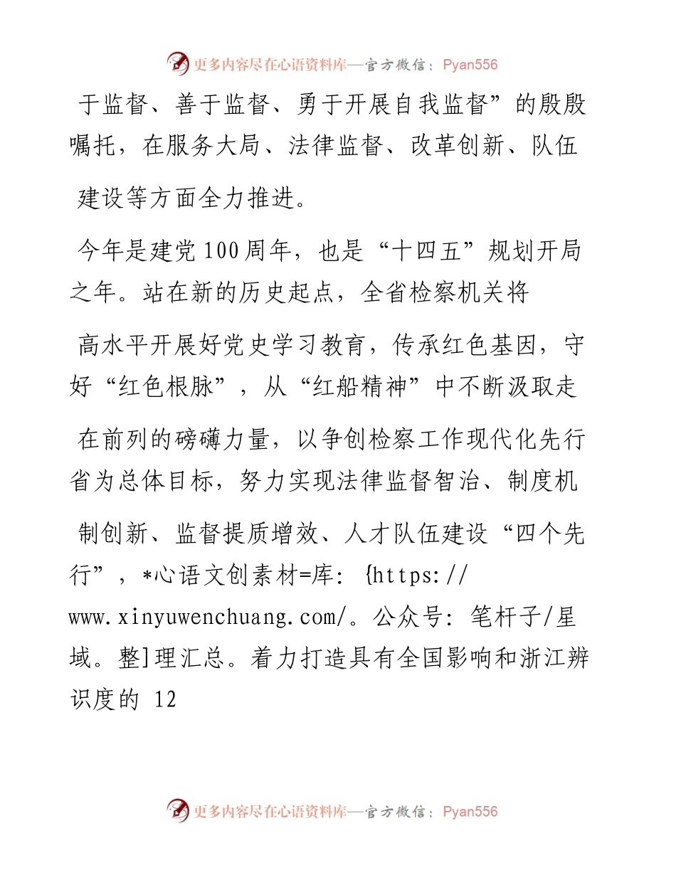 .04.12浙江省人民检察院党组书记、检察长贾宇：从红船精神中汲取走在前列的磅礴力量.docx_第2页