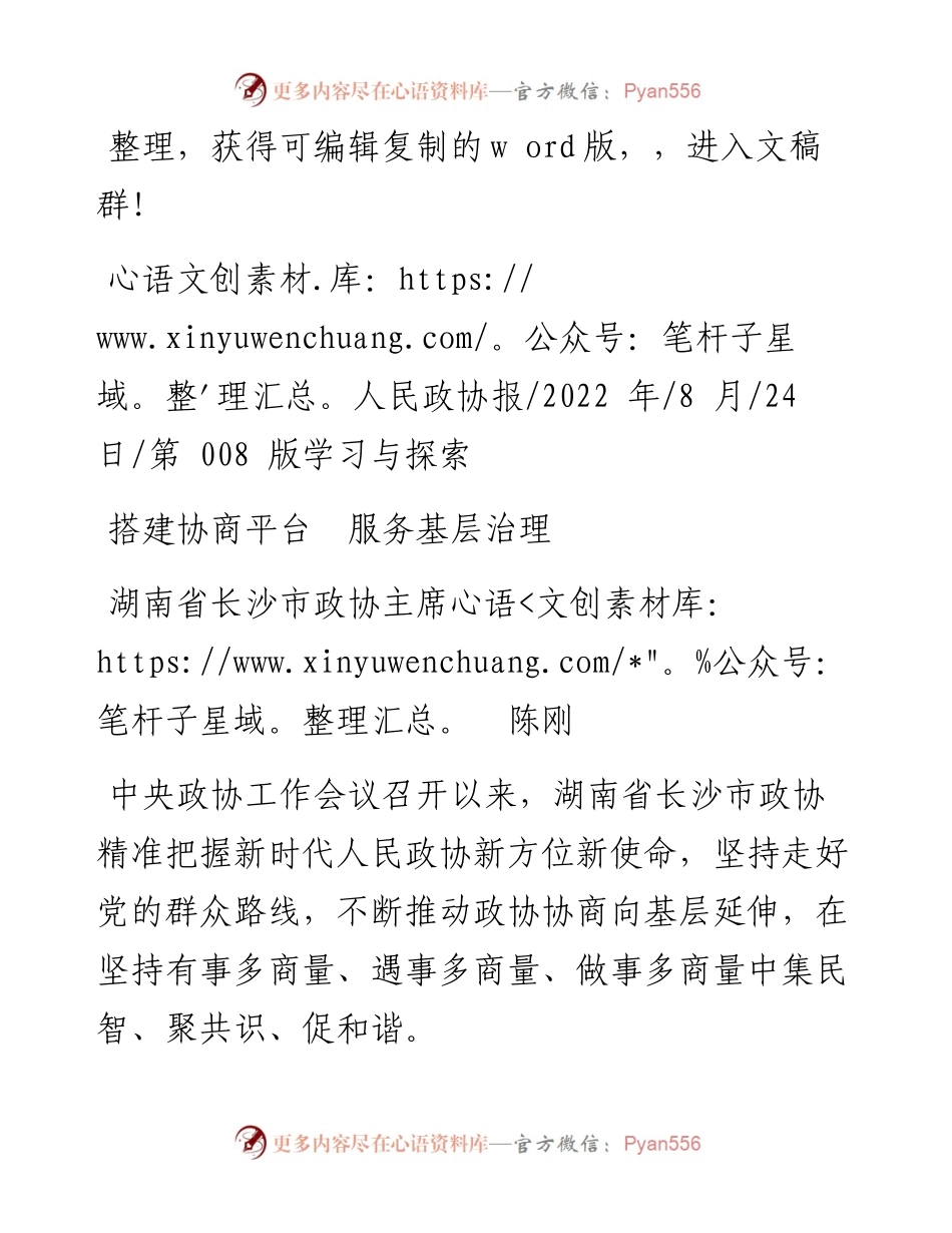 .08.24湖南省长沙市政协主席陈刚：搭建协商平台服务基层治理.docx_第1页