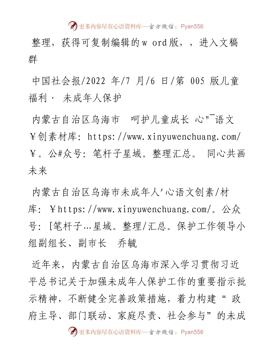 .07.06未成年人保护工作领导小组副组长乔毓：内蒙古自治区乌海市呵护儿童成长同心共画未来.docx_第1页