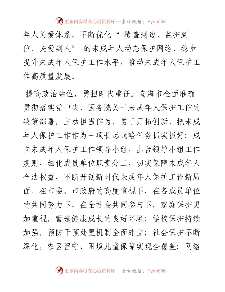 .07.06未成年人保护工作领导小组副组长乔毓：内蒙古自治区乌海市呵护儿童成长同心共画未来.docx_第2页