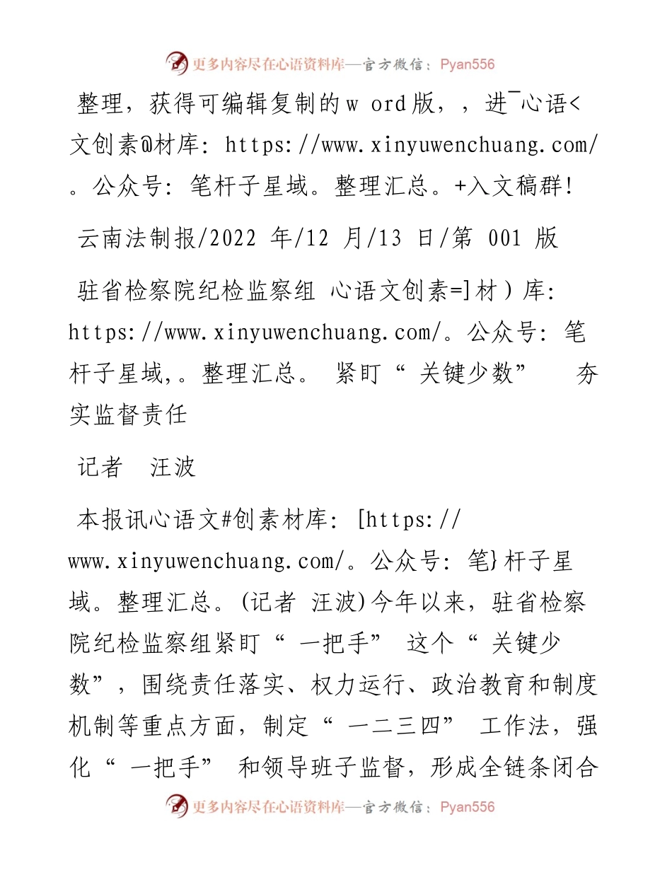 .12.13记者汪波：驻省检察院纪检监察组紧盯关键少数夯实监督责任.docx_第1页