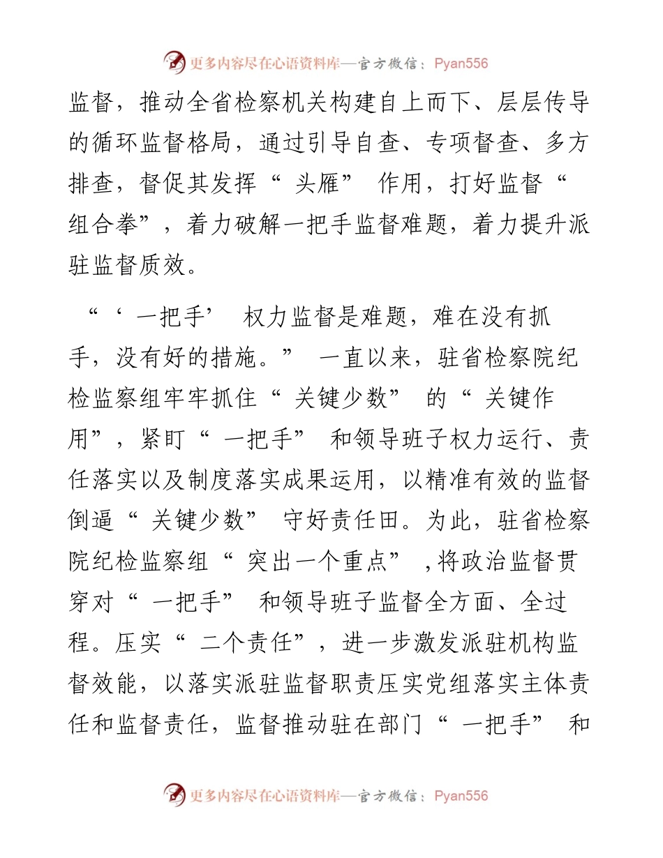 .12.13记者汪波：驻省检察院纪检监察组紧盯关键少数夯实监督责任.docx_第2页