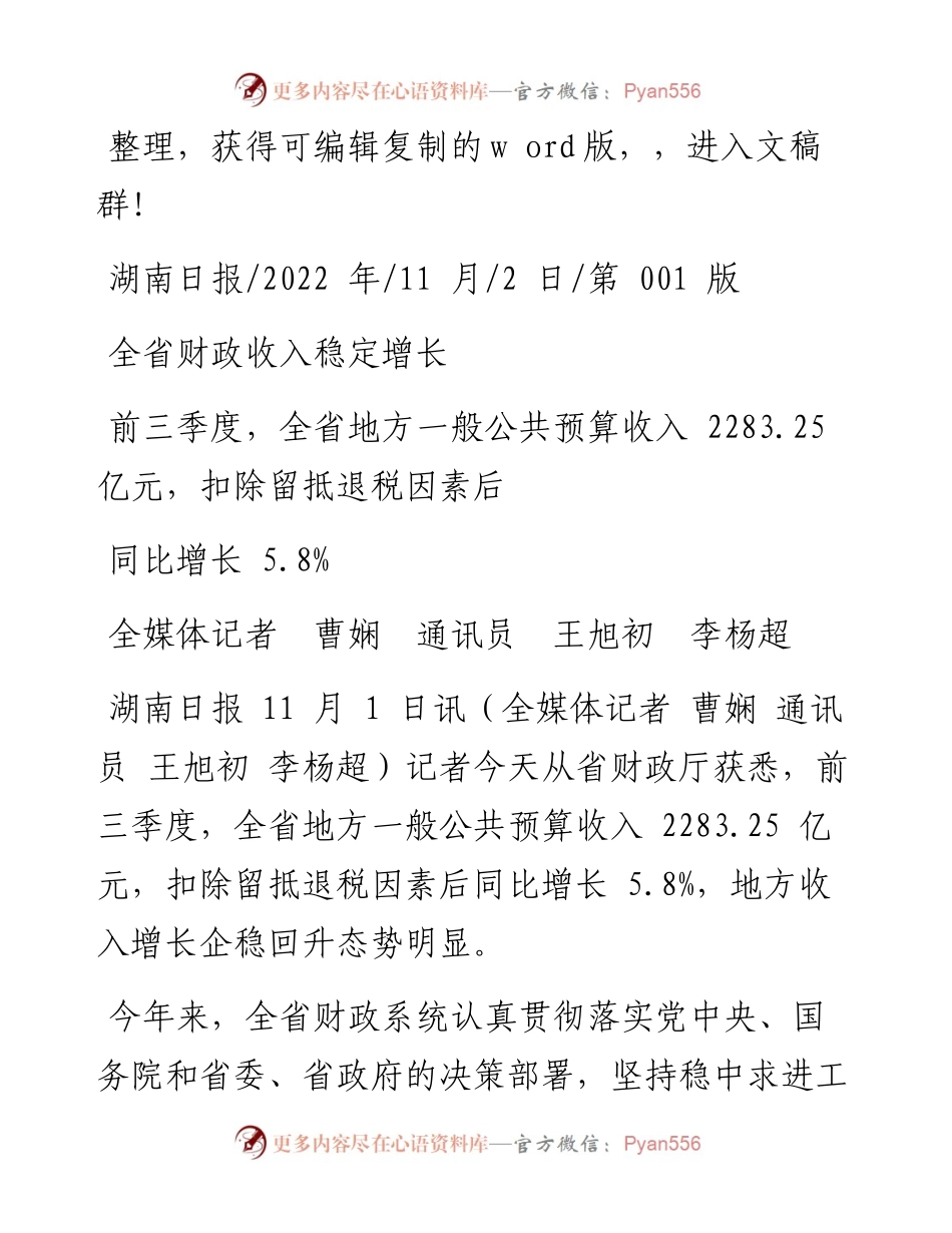 .11.02全媒体记者曹娴通讯员王旭初李杨超：全省财政收入稳定增长.docx_第1页