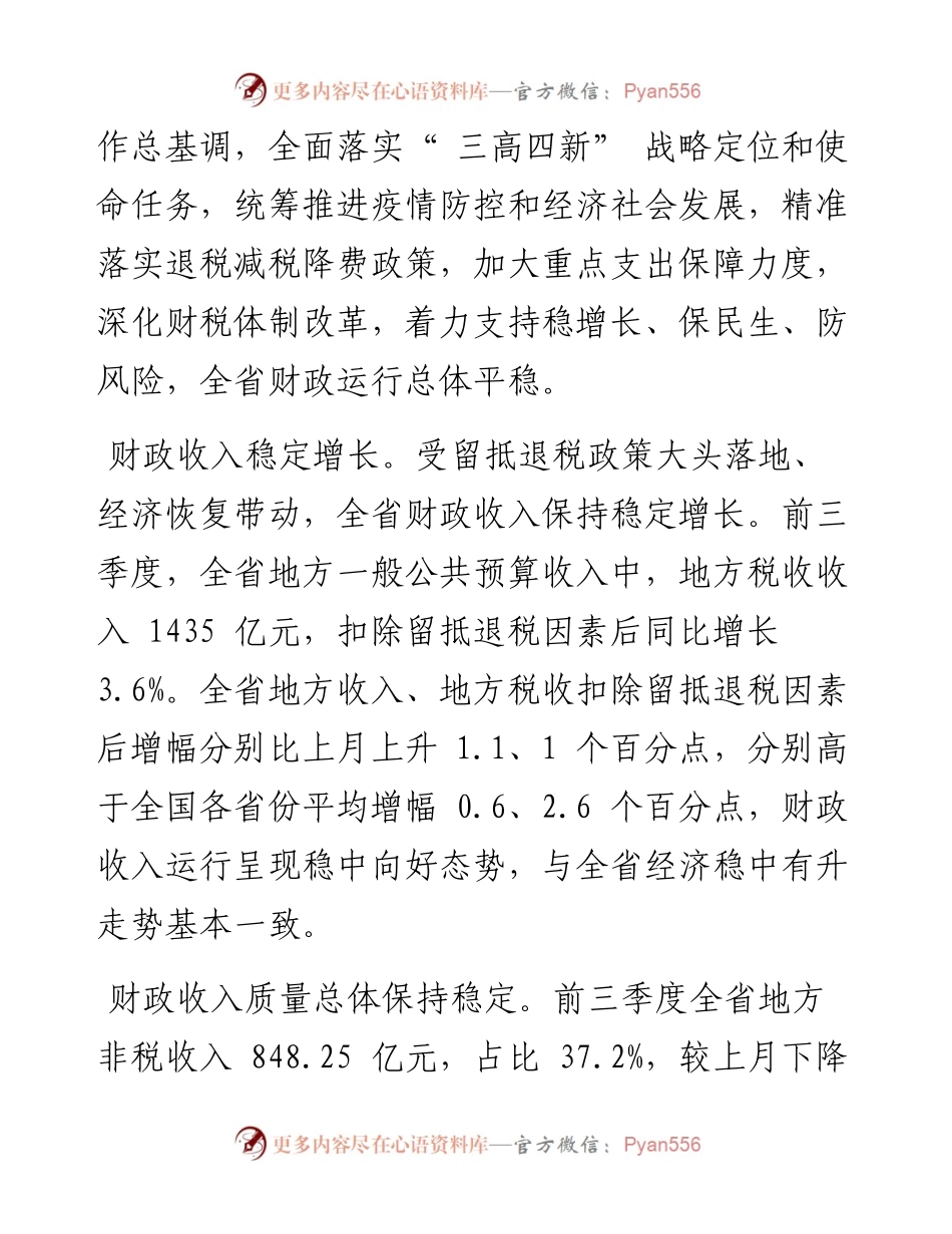 .11.02全媒体记者曹娴通讯员王旭初李杨超：全省财政收入稳定增长.docx_第2页