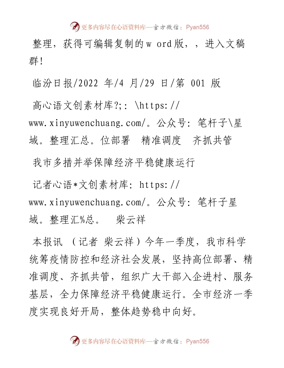 .04.29记者柴云祥：我市多措并举保障经济平稳健康运行.docx_第1页