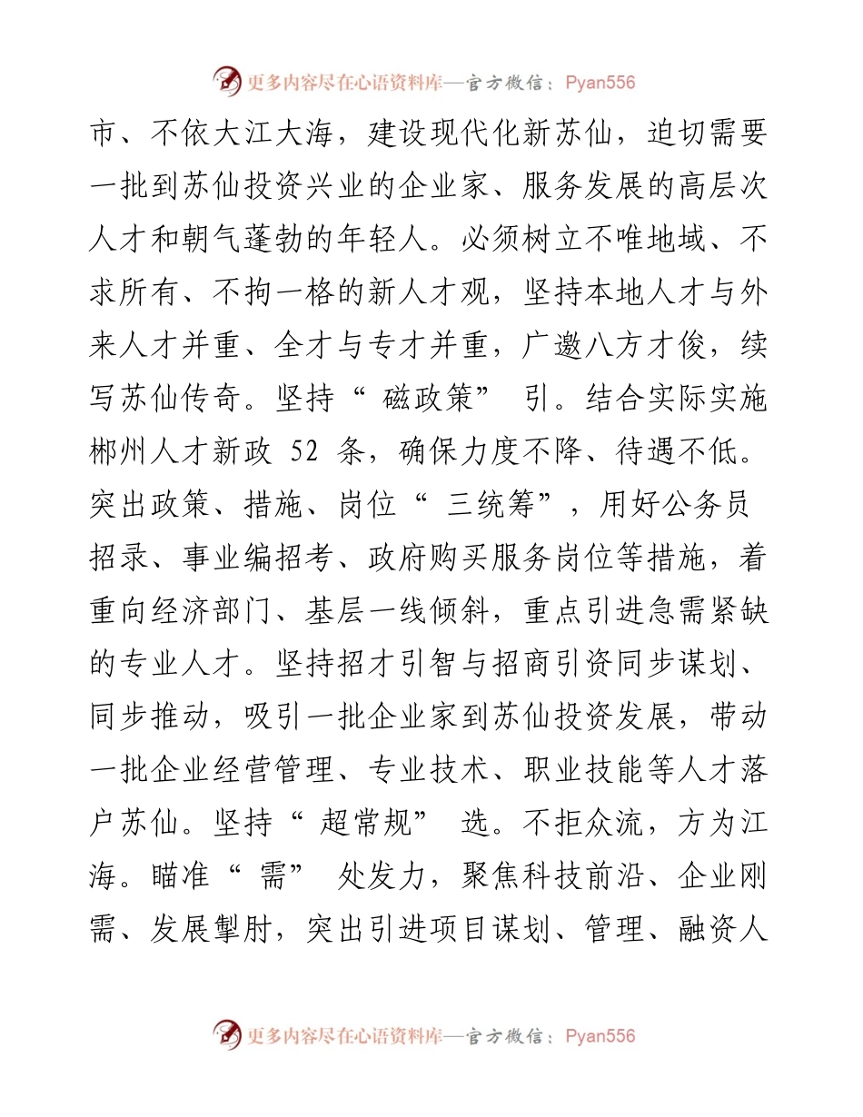 .05.28中共苏仙区委书记、二级巡视员黄志文：以四心做好四篇人才文章.docx_第2页