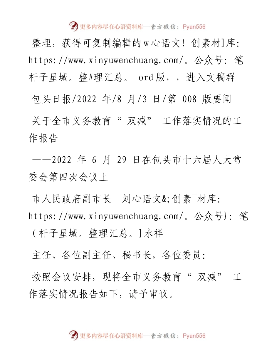 .08.03市人民政府副市长刘永祥：关于全市义务教育双减工作落实情况的工作报告.docx_第1页