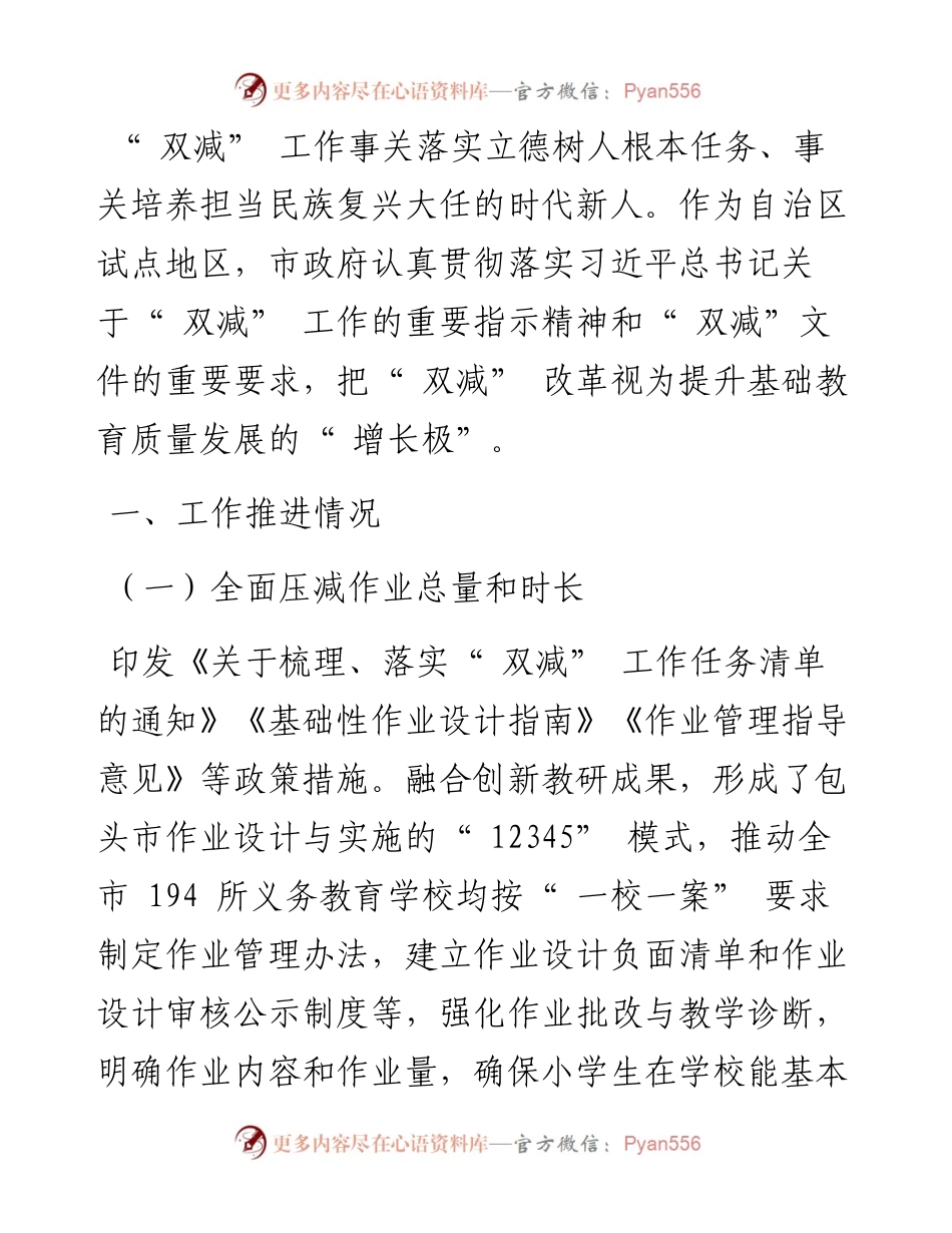 .08.03市人民政府副市长刘永祥：关于全市义务教育双减工作落实情况的工作报告.docx_第2页