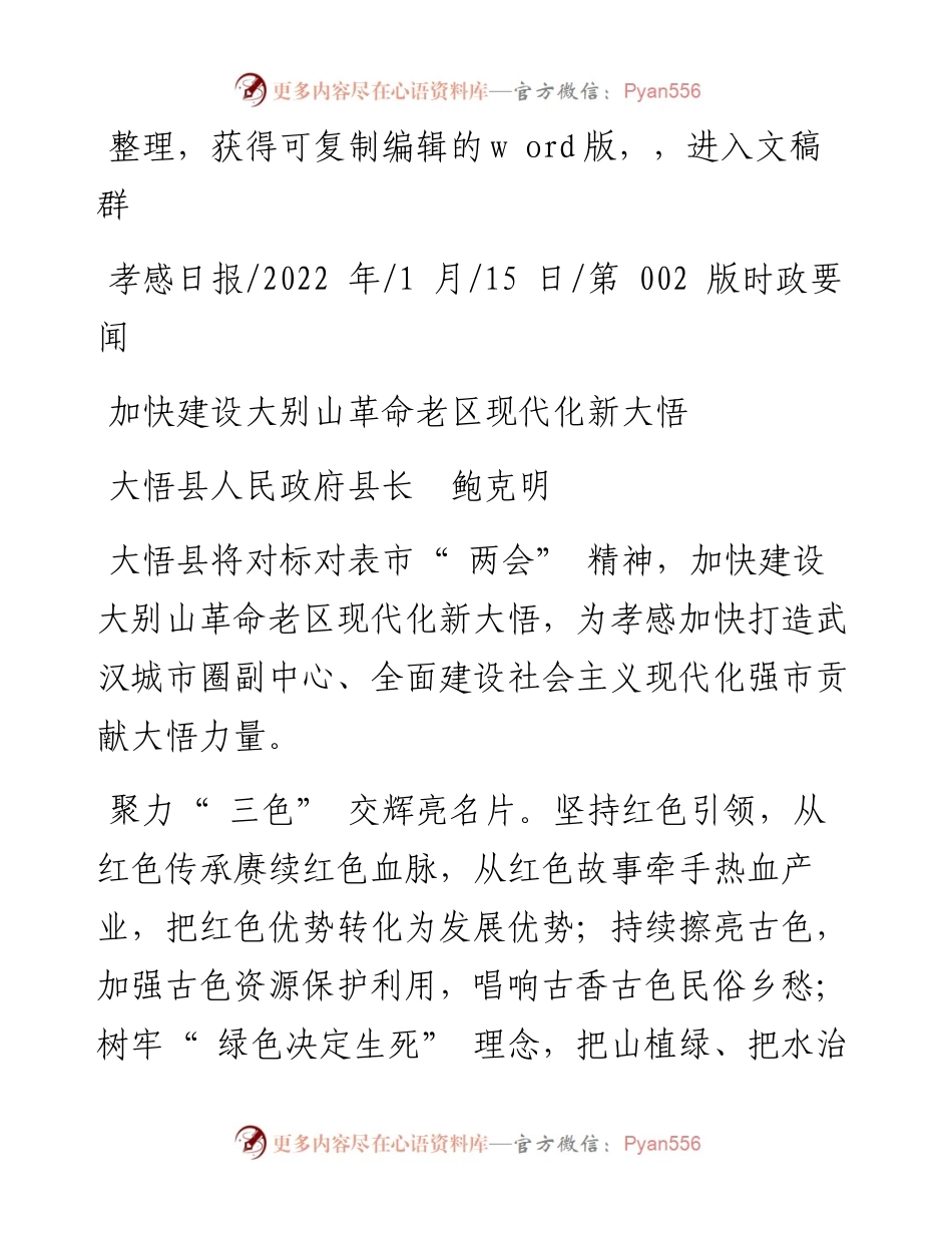 .01.15大悟县人民政府县长鲍克明：加快建设大别山革命老区现代化新大悟.docx_第1页