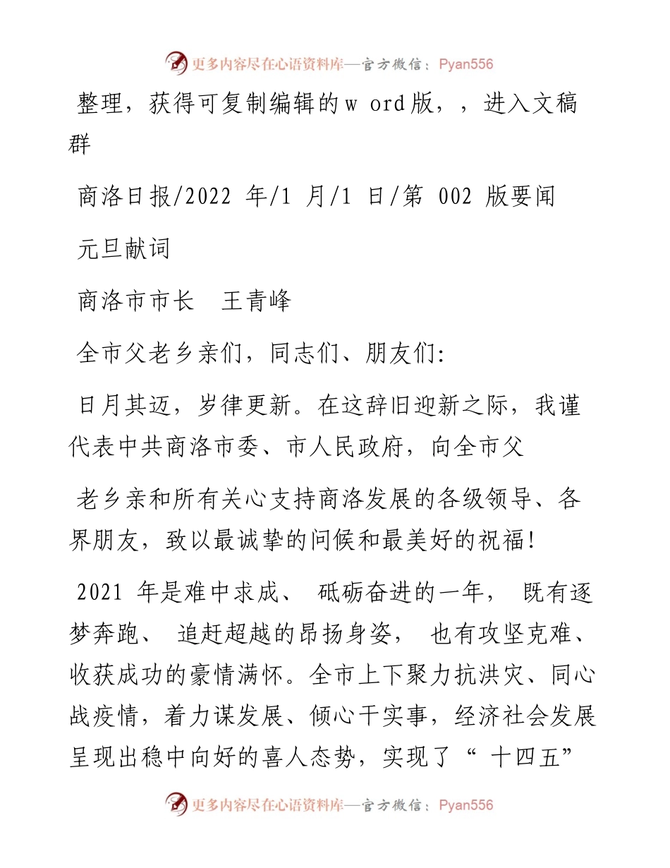 .01.01商洛市市长王青峰：元旦献词.docx_第1页