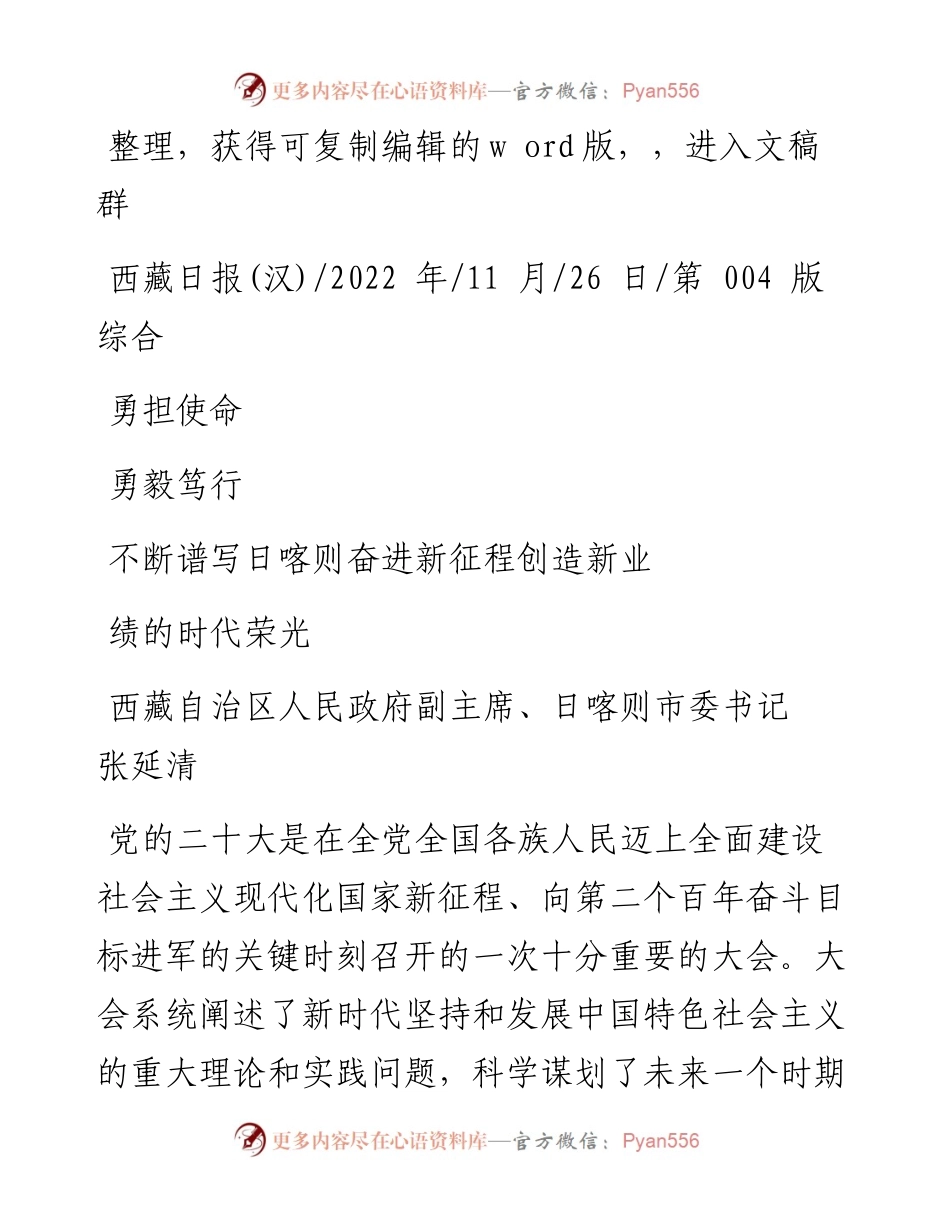 .11.26日喀则市委书记张延清：勇担使命勇毅笃行不断谱写日喀则奋进新征程创造新业绩的时代荣光.docx_第1页