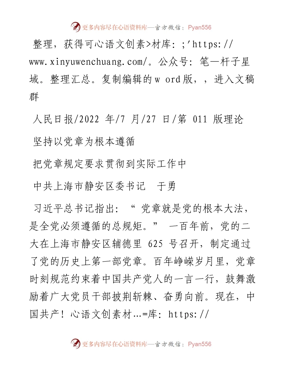 .07.27中共上海市静安区委书记于勇：把党章规定要求贯彻到实际工作中.docx_第1页