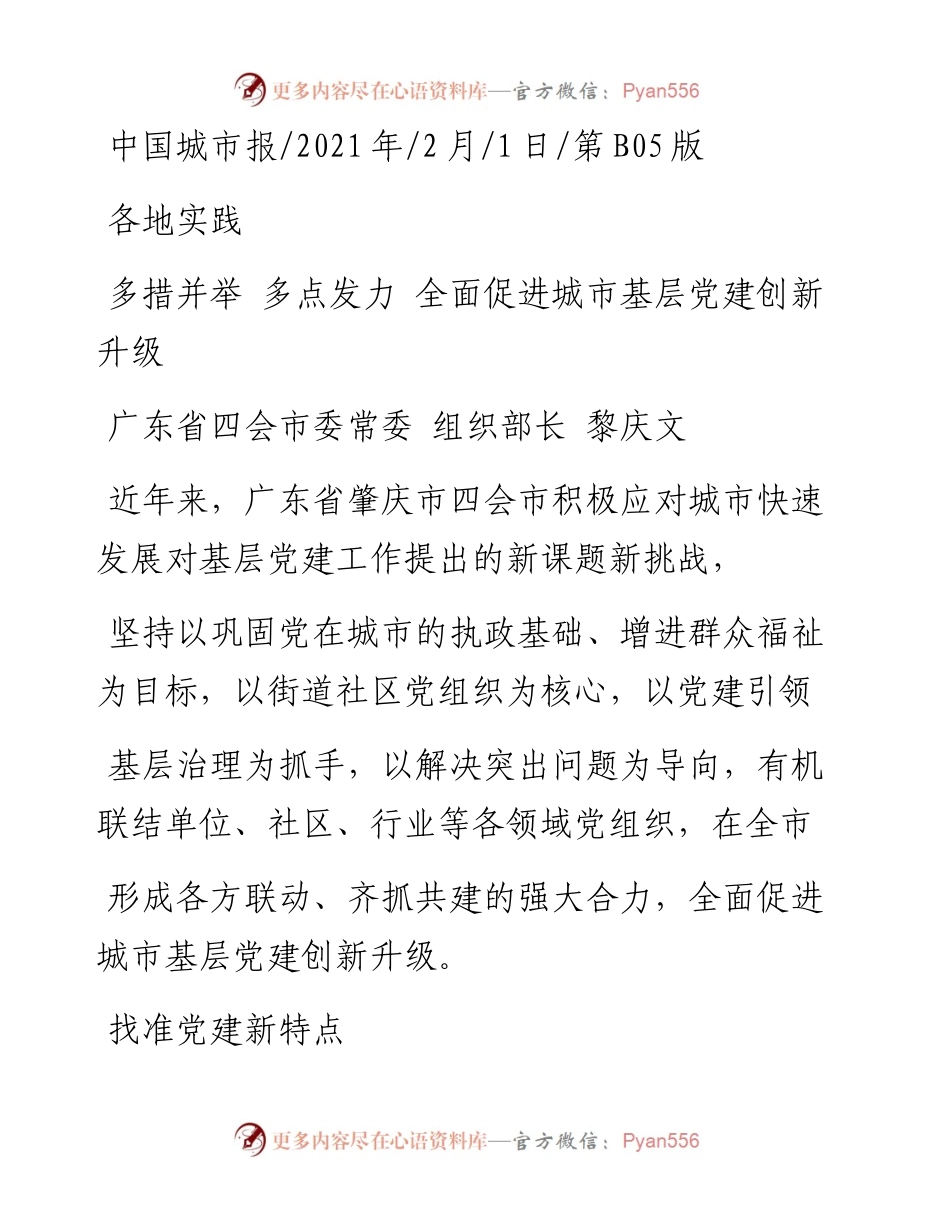 .02.01广东省四会市委常委组织部长黎庆文：多措并举多点发力全面促进城市基层党建创新升级——如椽巨笔1公众号整理.docx_第1页