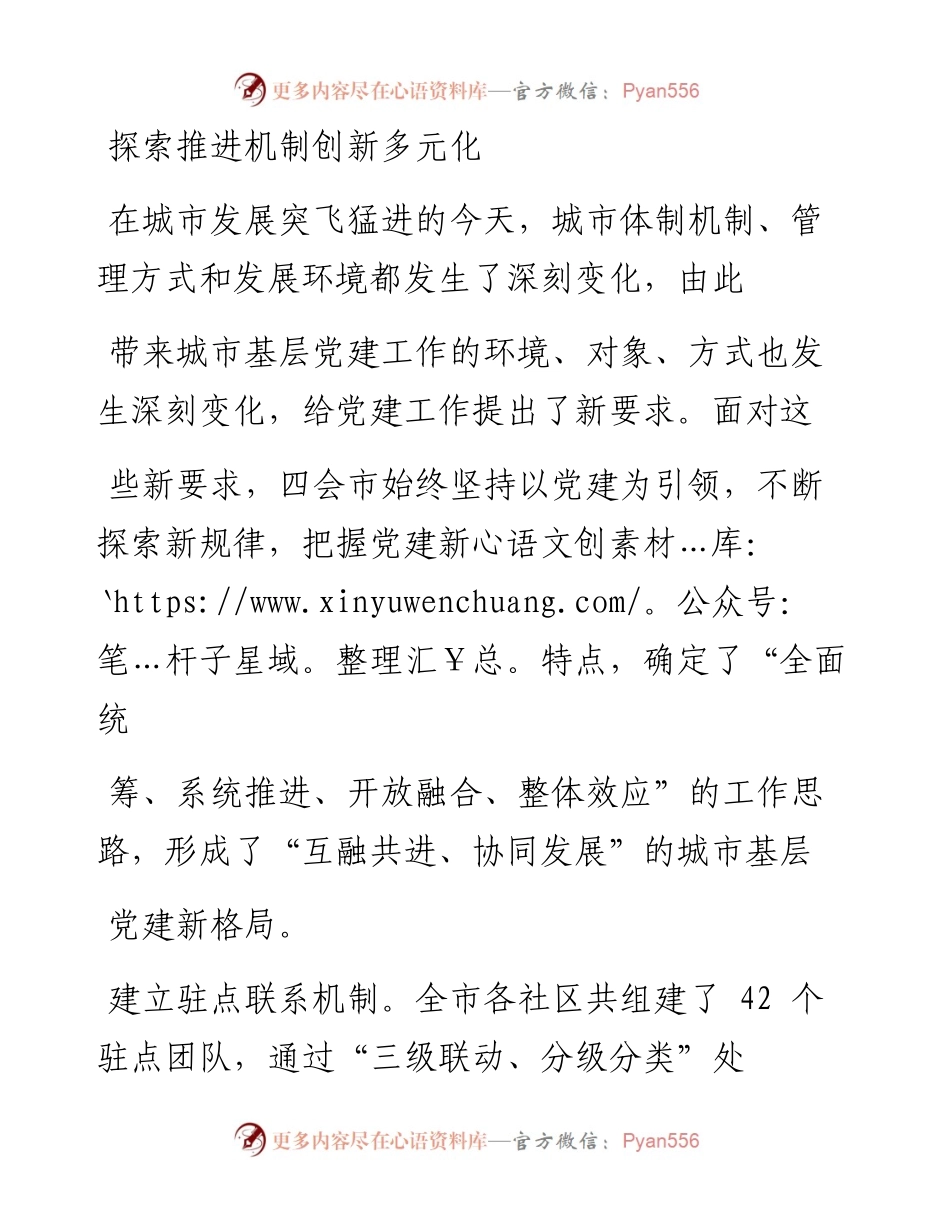 .02.01广东省四会市委常委组织部长黎庆文：多措并举多点发力全面促进城市基层党建创新升级——如椽巨笔1公众号整理.docx_第2页