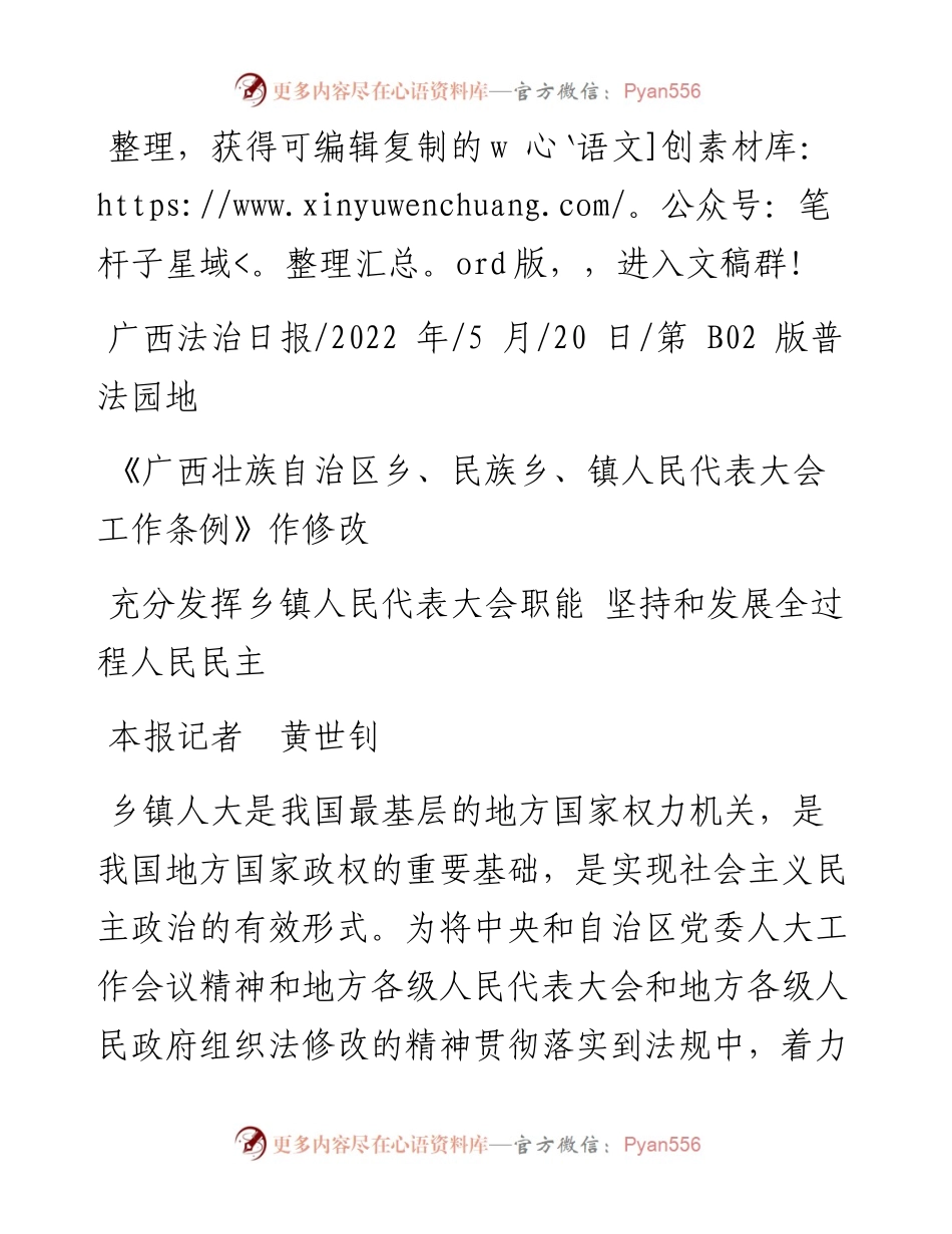 .05.20本报记者黄世钊：充分发挥乡镇人民代表大会职能坚持和发展全过程人民民主.docx_第1页