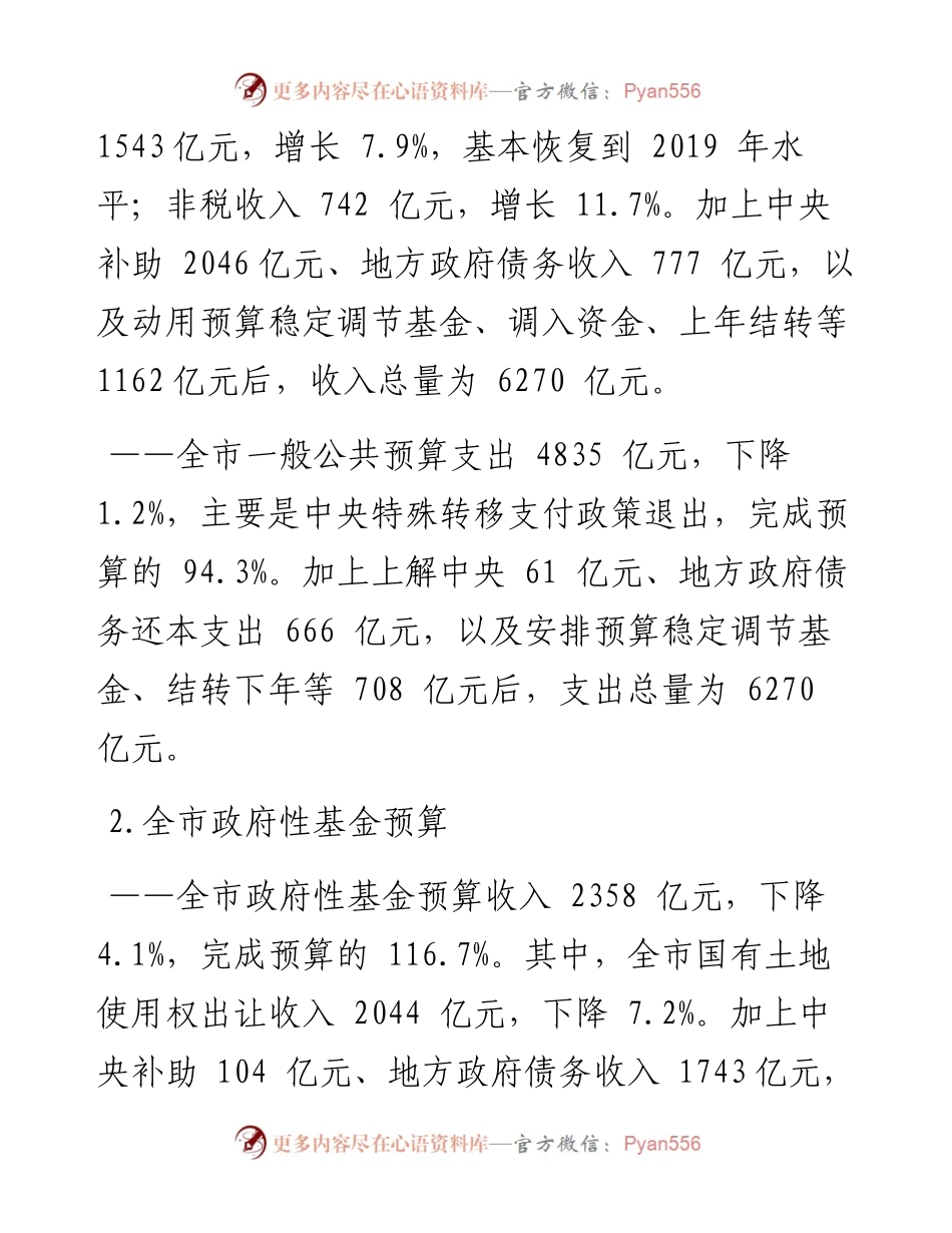 .03.01重庆市财政局：关于重庆市预算执行情况和预算草案的报告.docx_第2页