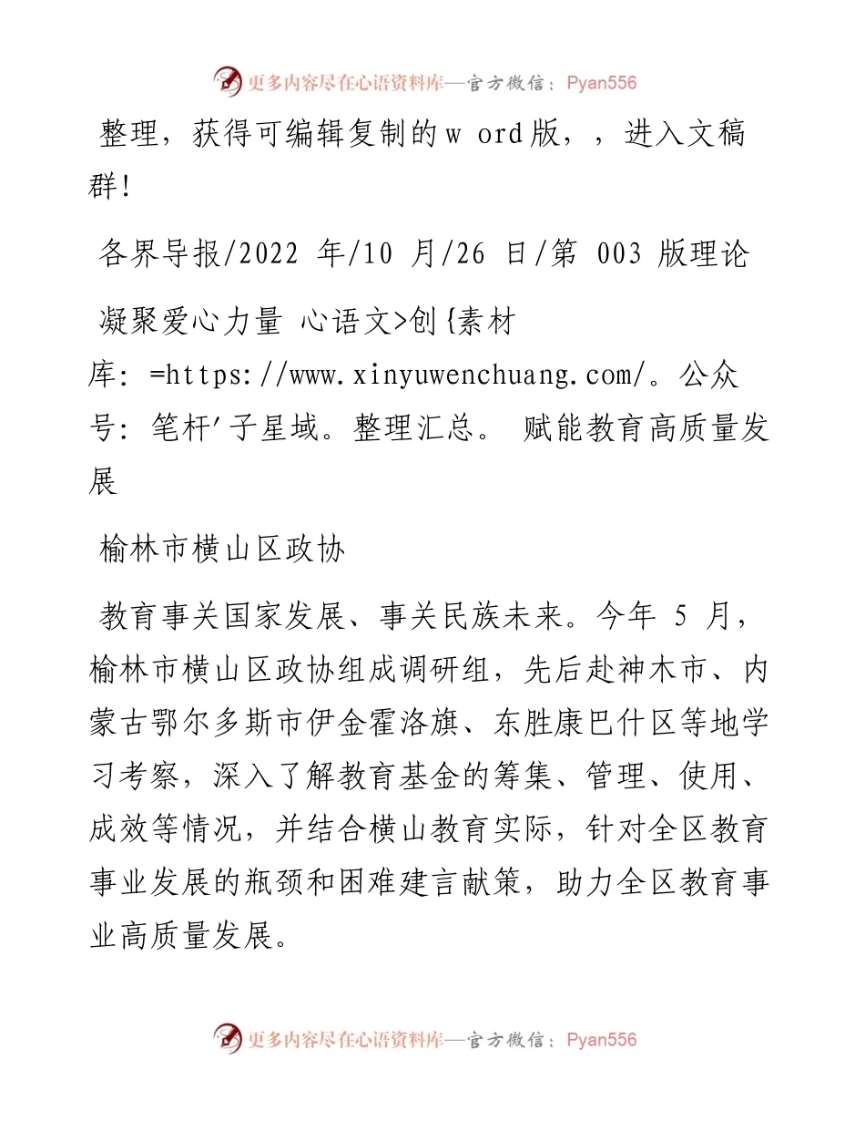 .10.26榆林市横山区政协：凝聚爱心力量赋能教育高质量发展.docx_第1页