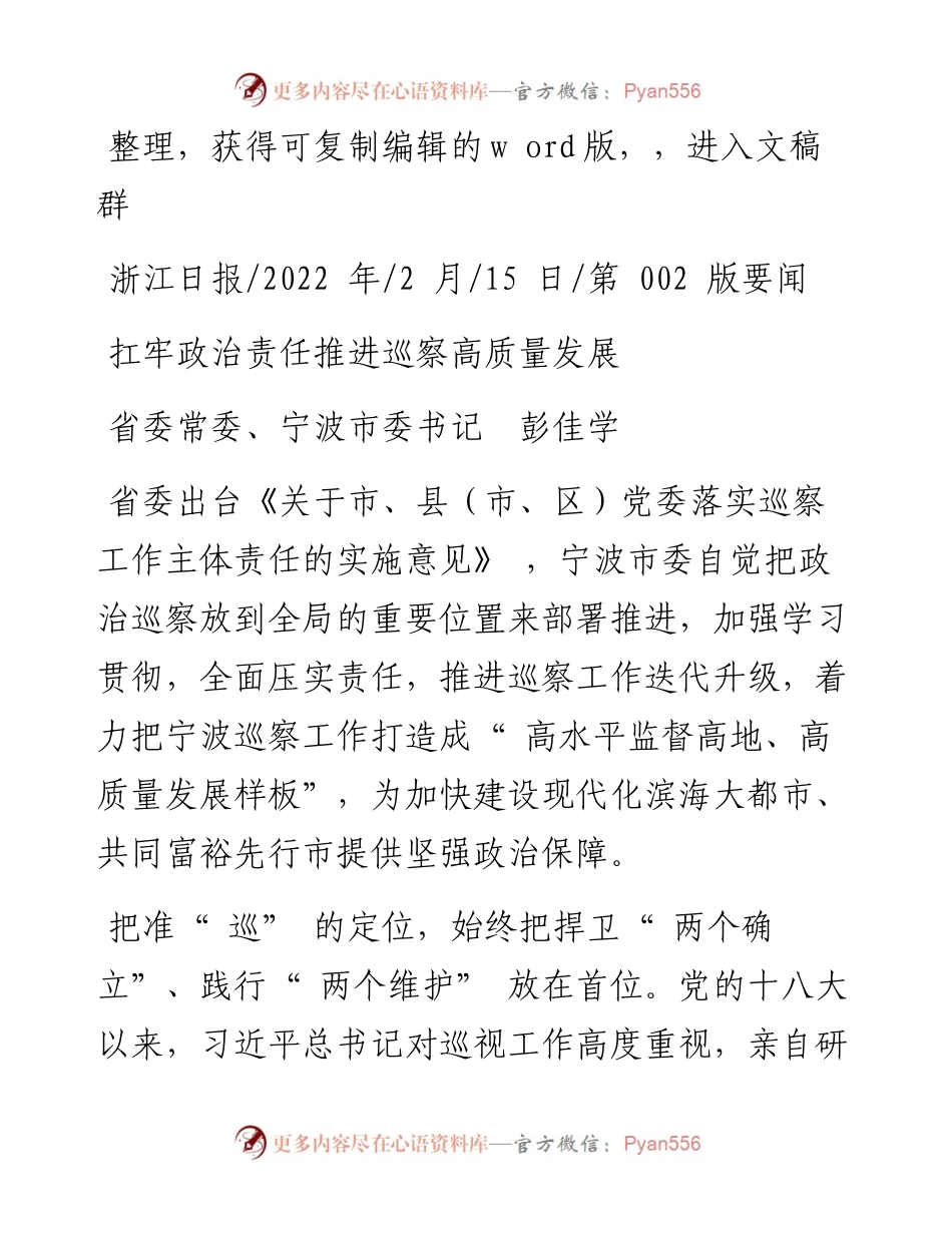 .02.15省委常委、宁波市委书记彭佳学：扛牢政治责任推进巡察高质量发展.docx_第1页