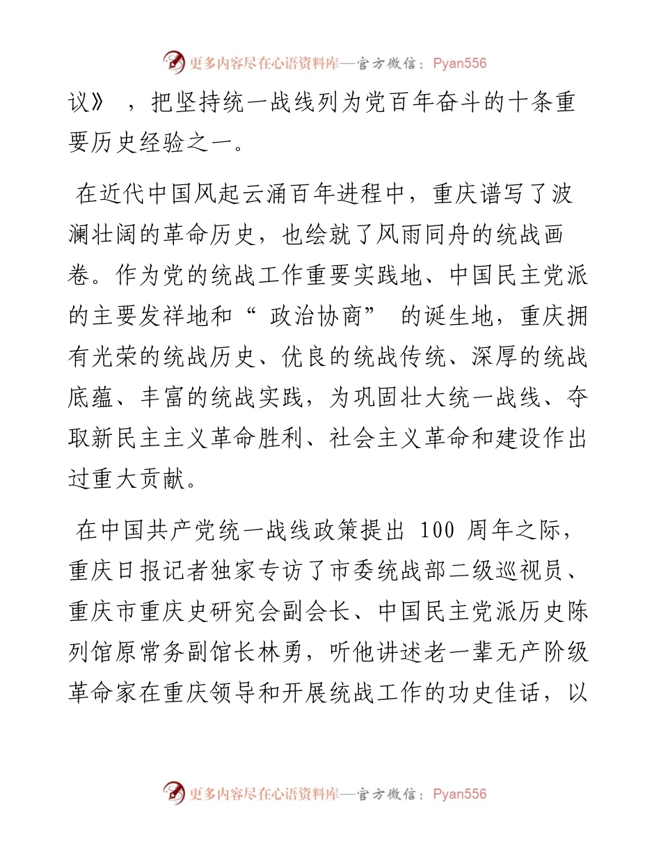 .07.21本报首席记者周尤：百年统战，重庆谱写精彩华章.docx_第2页