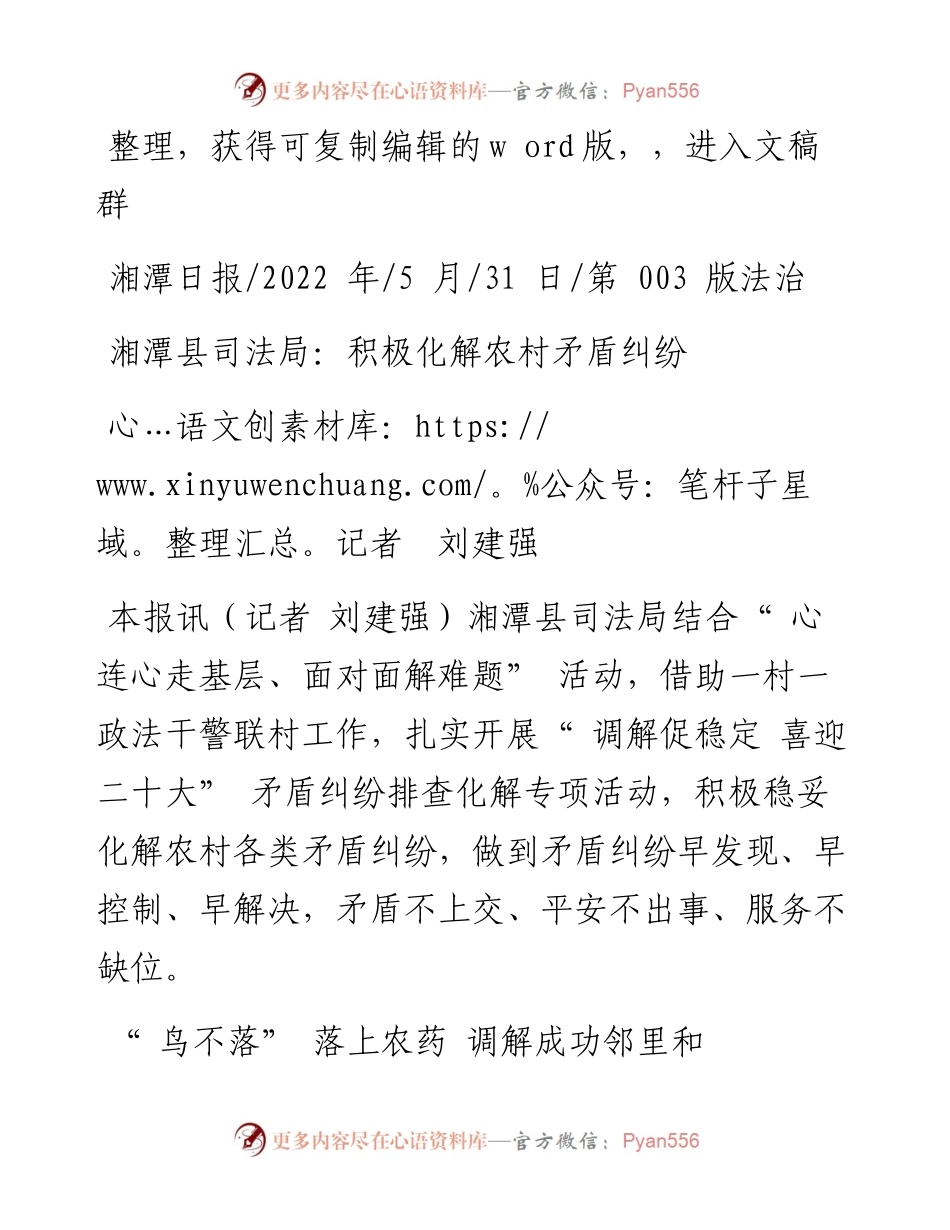.05.31记者刘建强：湘潭县司法局：积极化解农村矛盾纠纷.docx_第1页