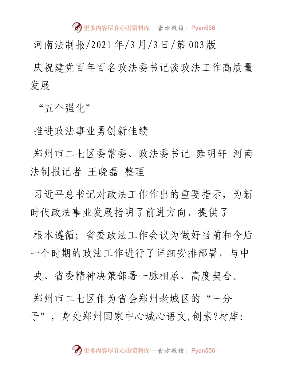 .03.03郑州市二七区委常委、政法委书记雍明轩河南法制报记者王晓磊整理：五个强化.docx_第1页
