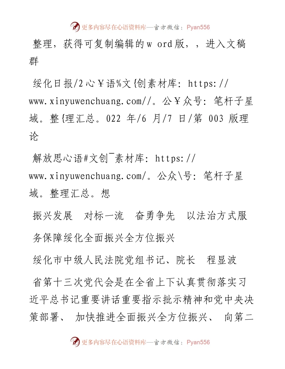 .06.07法院院长程显波：解放思想振兴发展对标一流奋勇争先以法治方式服务保障绥化全面振兴全方位振兴.docx_第1页