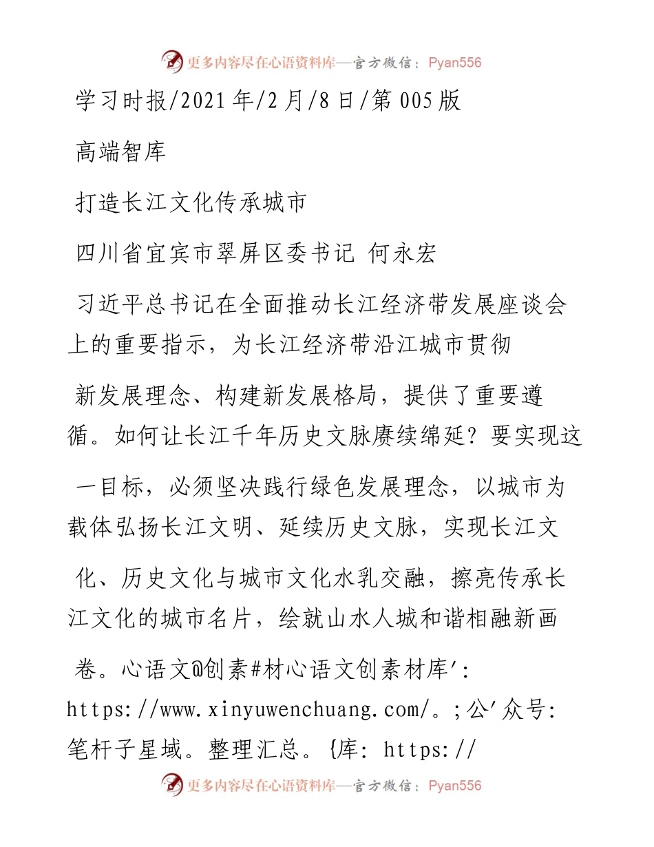 .02.08四川省宜宾市翠屏区委书记何永宏：打造长江文化传承城市——如椽巨笔1公众号整理.docx_第1页
