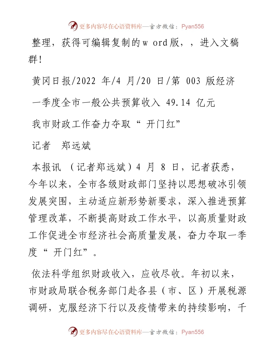 .04.20记者郑远斌：我市财政工作奋力夺取开门红.docx_第1页