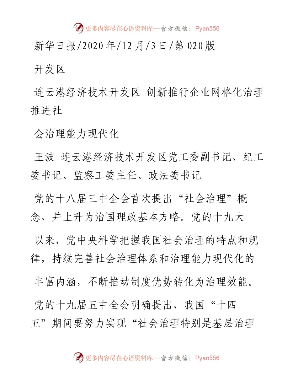 .12.03王波连云港经济技术开发区党工委副书记、纪工委书记、监察工委主任、政法委书记：连云港经济技术开发区创新推行企业网格化治理推进社会治理能力现代化.docx_第1页