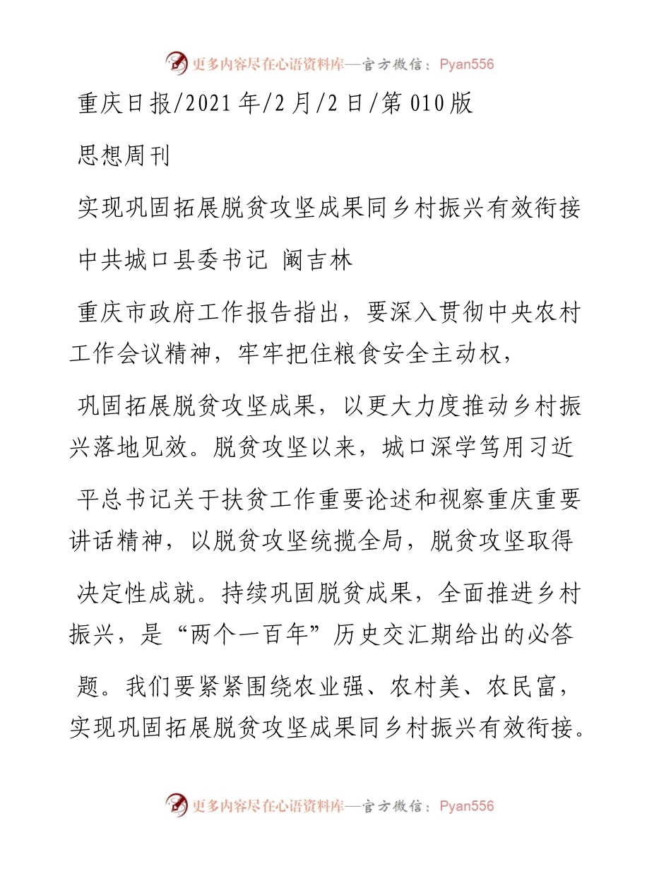 .02.02中共城口县委书记阚吉林：实现巩固拓展脱贫攻坚成果同乡村振兴有效衔接——如椽巨笔1公众号整理.docx_第1页
