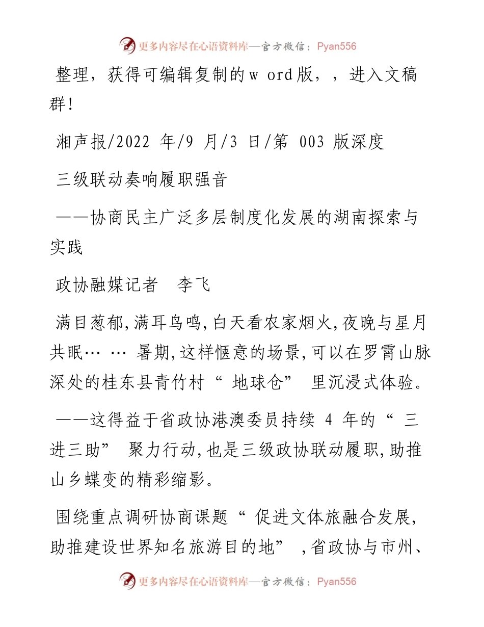 .09.03政协融媒记者李飞：三级联动奏响履职强音.docx_第1页