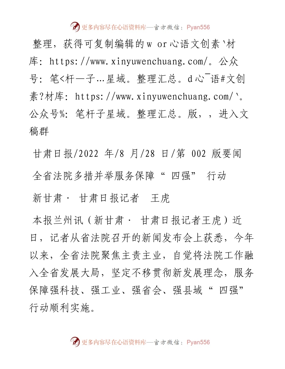.08.28新甘肃·甘肃日报记者王虎：全省法院多措并举服务保障四强行动.docx_第1页