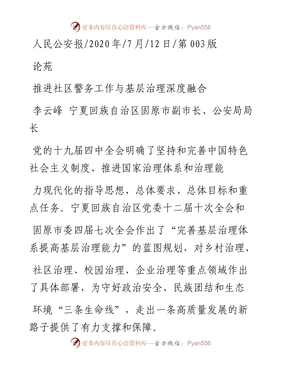 .07.12李云峰宁夏回族自治区固原市副市长、公安局局长：推进社区警务工作与基层治理深度融合.docx_第1页