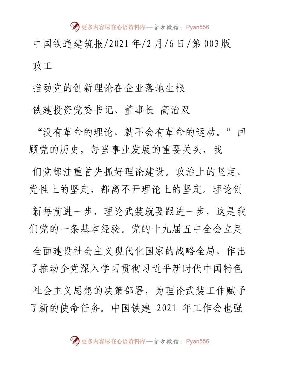 .02.06铁建投资党委书记、董事长高治双：推动党的创新理论在企业落地生根——如椽巨笔1公众号整理.docx_第1页