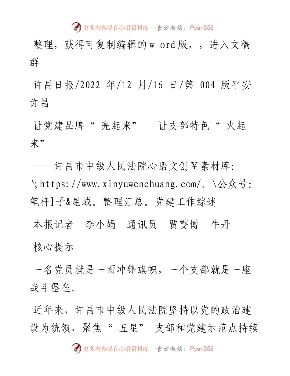 .12.16本报记者李小娟通讯员贾雯博牛丹：让党建品牌亮起来让支部特色火起来.docx_第1页
