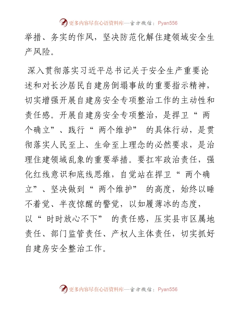 .08.03副市长刘卫华：扎实开展自建房安全专项整治全力推动住建领域安全生产形势平稳向好.docx_第2页