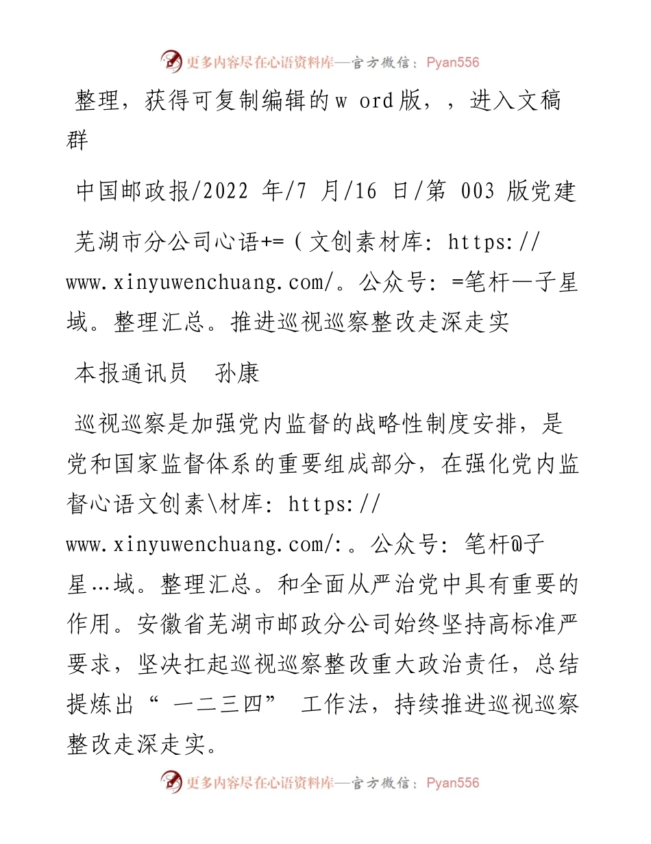 .07.16本报通讯员孙康：芜湖市分公司推进巡视巡察整改走深走实.docx_第1页