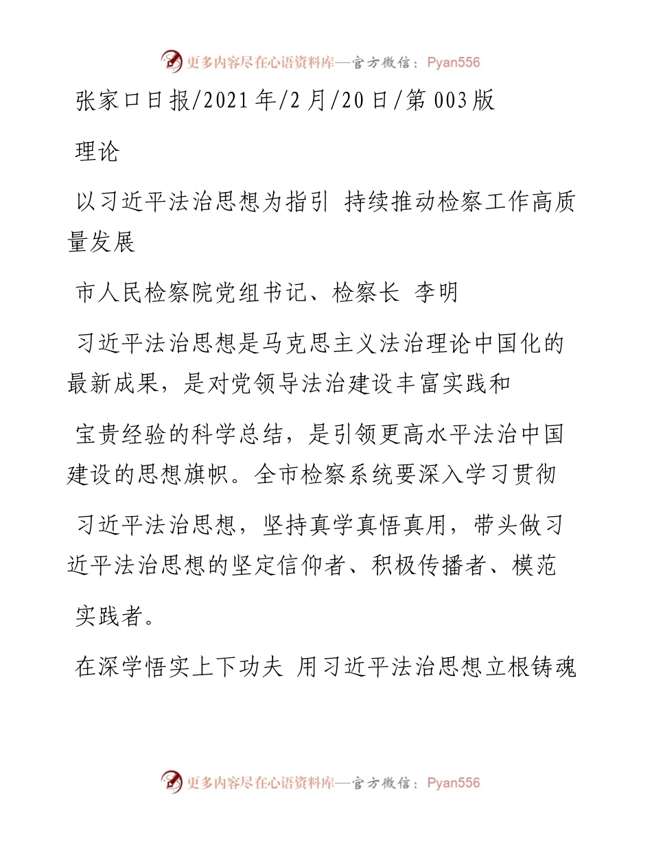 .02.20市人民检察院党组书记、检察长李明：以习近平法治思想为指引持续推动检察工作高质量发展——.docx_第1页