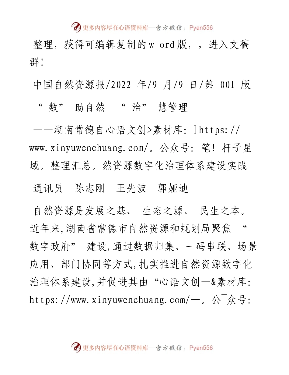 .09.09通讯员陈志刚王先波郭娅迪：数助自然治慧管理.docx_第1页