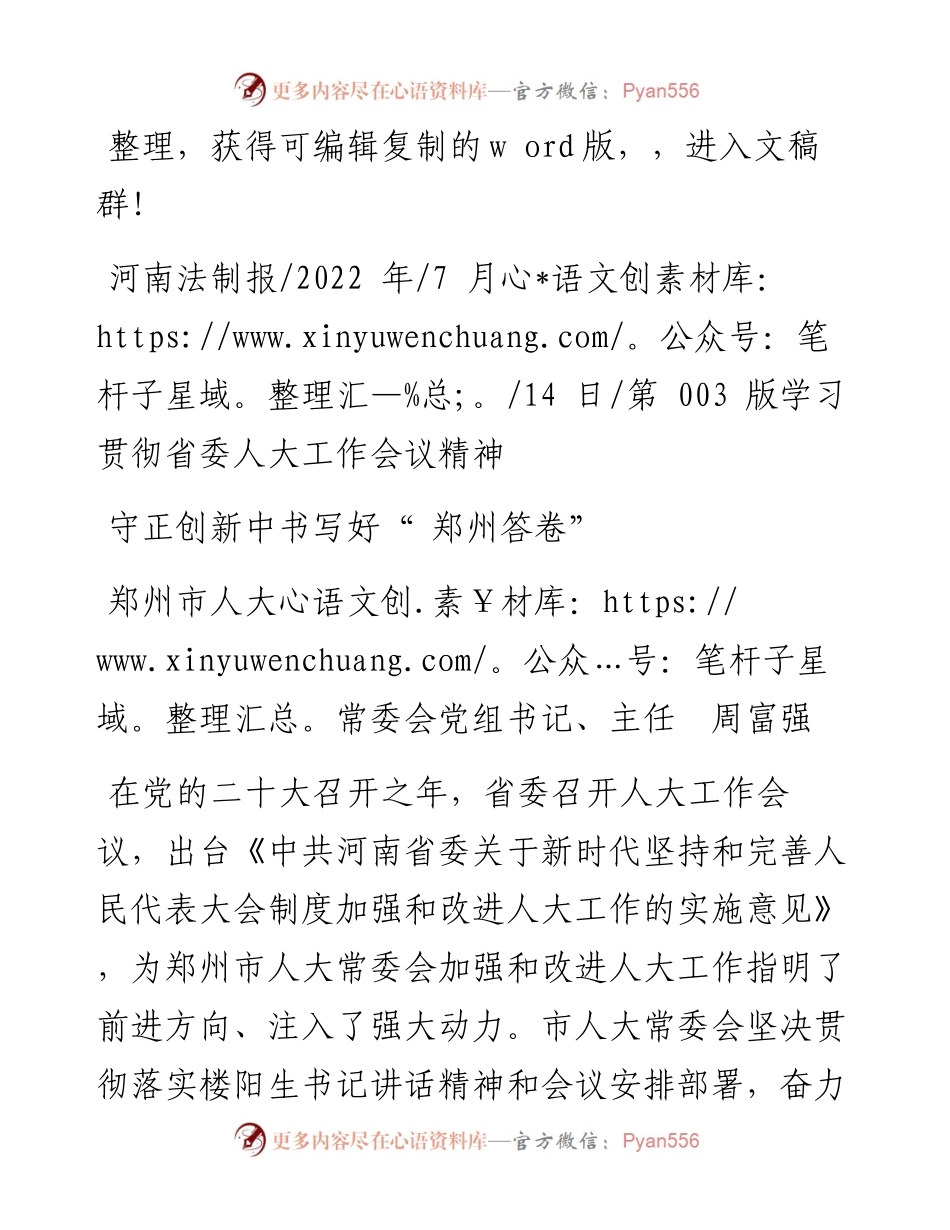 .07.14郑州市人大常委会党组书记、主任周富强：守正创新中书写好郑州答卷.docx_第1页