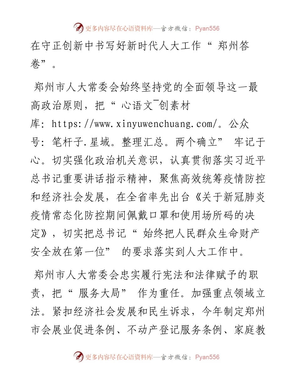 .07.14郑州市人大常委会党组书记、主任周富强：守正创新中书写好郑州答卷.docx_第2页