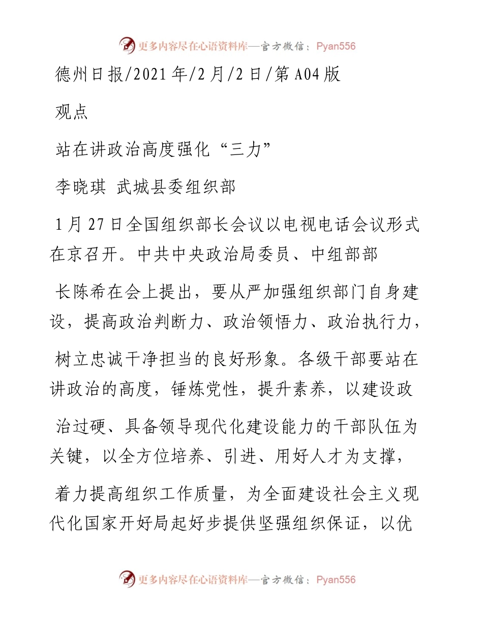 .02.02李晓琪武城县委组织部：站在讲政治高度强化三力——如椽巨笔1公众号整理.docx_第1页