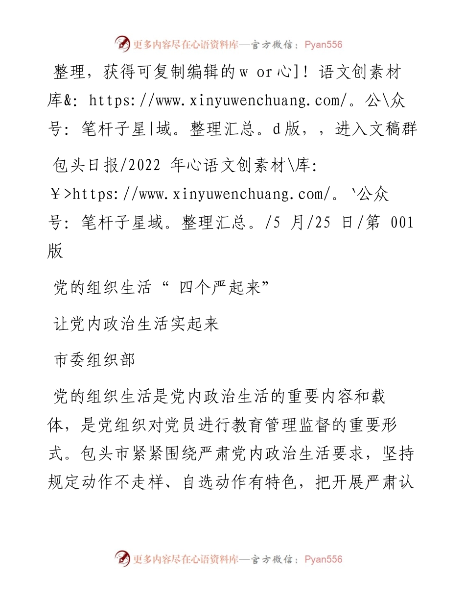 .05.25市委组织部：让党内政治生活实起来.docx_第1页