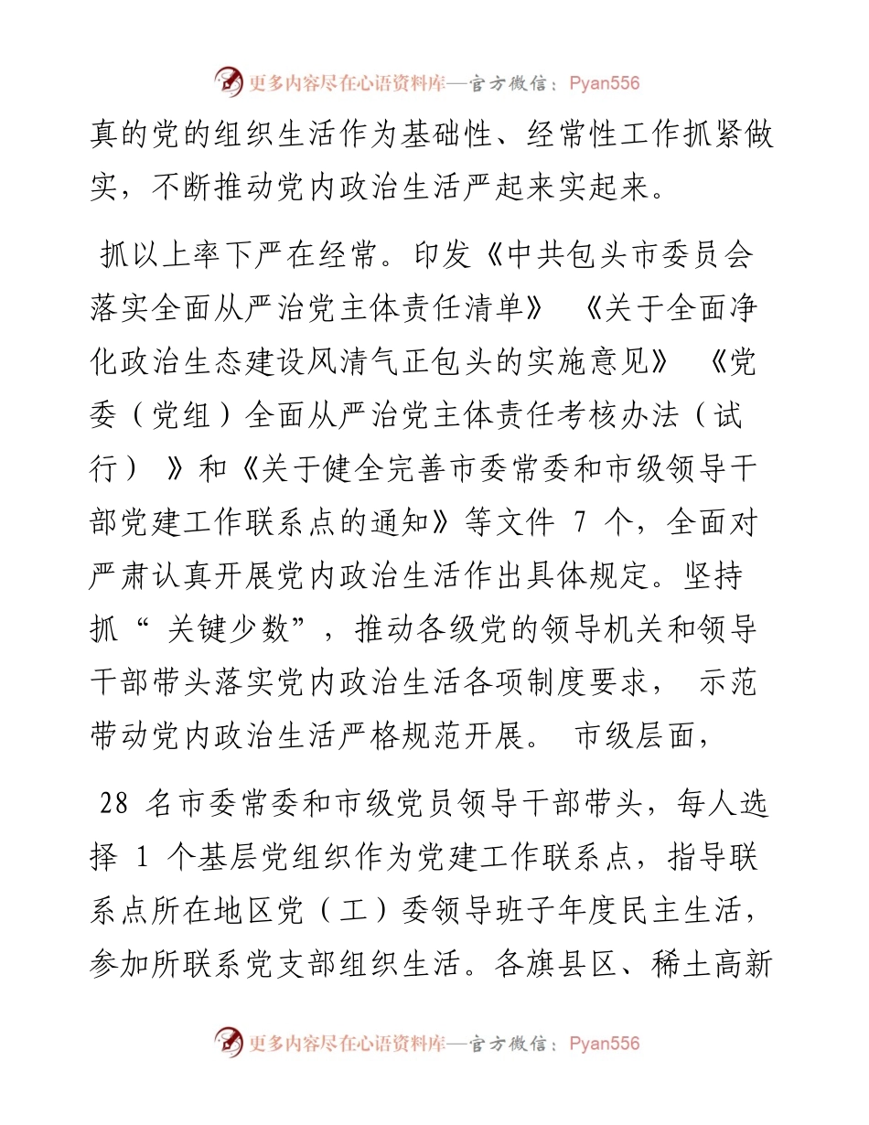 .05.25市委组织部：让党内政治生活实起来.docx_第2页