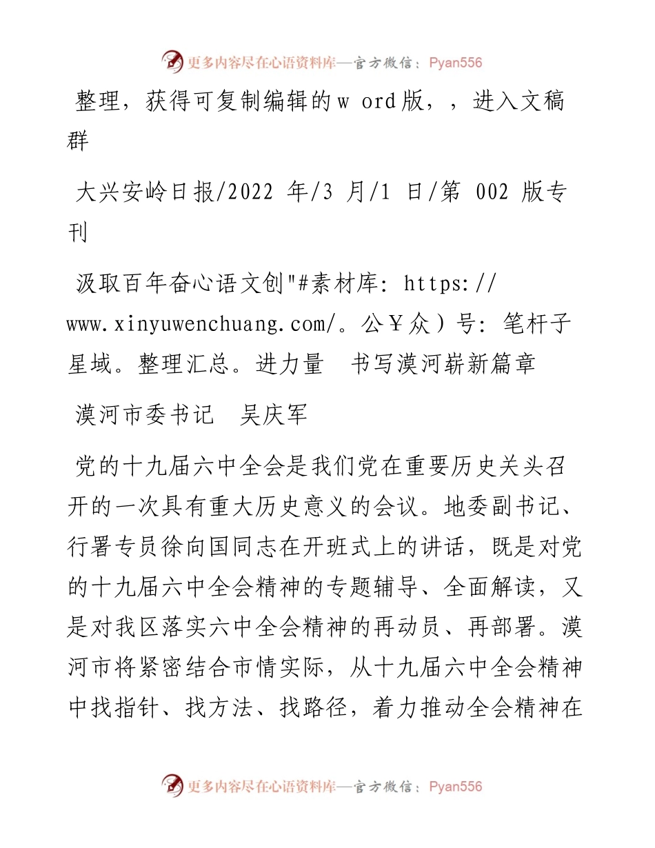 .03.01漠河市委书记吴庆军：汲取百年奋进力量书写漠河崭新篇章.docx_第1页