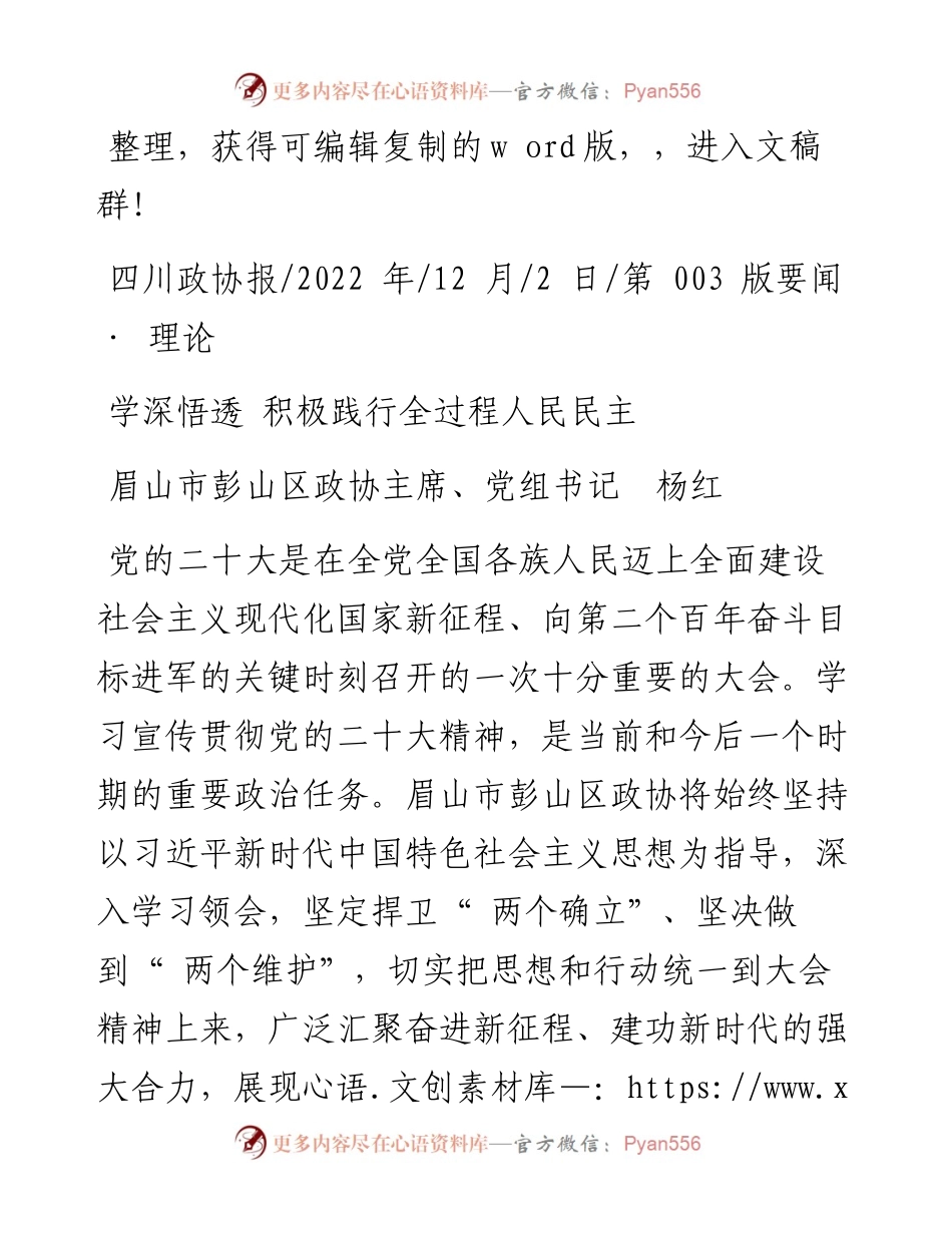 .12.02眉山市彭山区政协主席、党组书记杨红：学深悟透积极践行全过程人民民主.docx_第1页